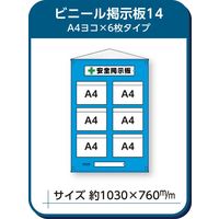 トーアン 防雨型ビニール掲示板 BK-14 1枚（直送品）