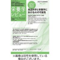 栄養学レビュー 2023/11/20発売号から1年(4冊)（直送品）