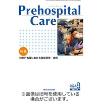 プレホスピタル・ケア 2023/12/20発売号から1年(6冊)（直送品）