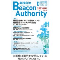 実践自治 Beacon Authority 2023/12/25発売号から1年(4冊)（直送品）