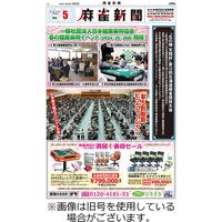 麻雀新聞 2024/01/25発売号から1年(12冊)（直送品）