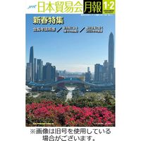 日本貿易会月報 2023/12/15発売号から1年(10冊)（直送品）