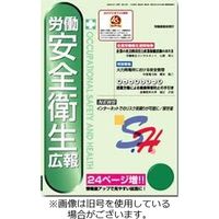 労働安全衛生広報 2023/10/15発売号から1年(24冊)（直送品）