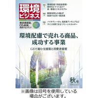 環境ビジネス 2023/12/15発売号から1年(4冊)（直送品）