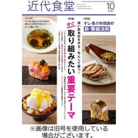 近代食堂 2023/10/20発売号から1年(12冊)（直送品）