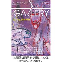月刊ギャラリー 2024/01/01発売号から1年(12冊)（直送品）