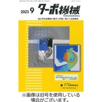 ターボ機械 2023/10/05発売号から1年(12冊)（直送品）