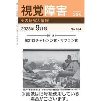 【CD-R版】視覚障害――その研究と情報 2023/10/01発売号から1年(12冊)（直送品）