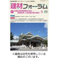 建材フォーラム 2023発売号から1年