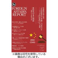 フォーリン・アフェアーズ・リポート 2024/01/10発売号から1年(12冊)（直送品）