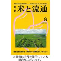 米と流通 2023/10/01発売号から1年(12冊)（直送品）