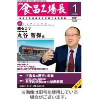 月刊食品工場長 2024/01/01発売号から1年(12冊)（直送品）