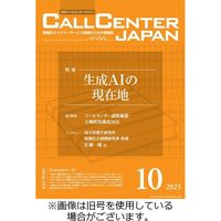 月刊コールセンタージャパン 2023/10/20発売号から1年(12冊)（直送品）
