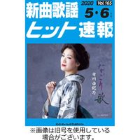 新曲歌謡ヒット速報 2023/10/10発売号から1年(6冊)（直送品）