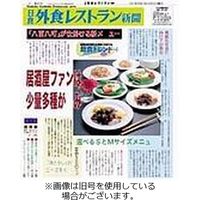 外食レストラン新聞 2023/12/04発売号から1年(12冊)（直送品）