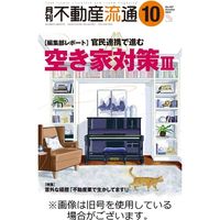 月刊　不動産流通 2023/10/05発売号から1年(12冊)（直送品）