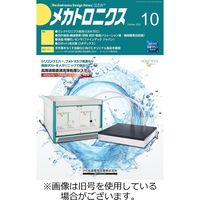 メカトロニクス・デザイン・ニュース 2023/10/15発売号から1年(12冊)（直送品）