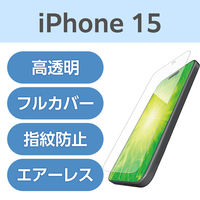 iPhone15 フィルム 高透明 衝撃吸収 フルカバー 指紋防止 固定シール付 PM-A23AFLFPRG エレコム 1個（直送品）