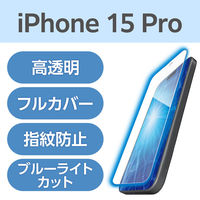 iPhone15 Pro フィルム 高透明 ブルーライトカット 衝撃吸収 フルカバー PM-A23CFLPBLGR エレコム 1個（直送品）