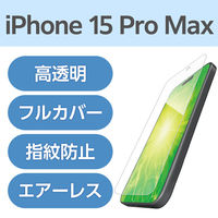 iPhone15 Pro Max フィルム 高透明 衝撃吸収 フルカバー 指紋防止 PM-A23DFLFPRG エレコム 1個