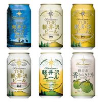 ビール クラフトビール 軽井沢ブルワリー 6種 飲み比べ 缶 350ml 1セット（6本）