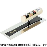 アローライン 本焼角鏝 0.5mm 300mm 603300 1丁（直送品）