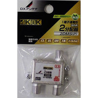 DXアンテナ 2分配器 4K8K対応 14-0213 1個（直送品）