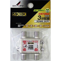 DXアンテナ 3分配器 4K8K対応 14-0219 1個（直送品）