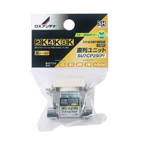 DXアンテナ 直列ユニット中間用 2K・4K・8K対応 14-0302 1個（直送品）