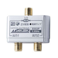日本アンテナ 2分配器 4K8K対応 全端子電通型 14-2645 1個（直送品）