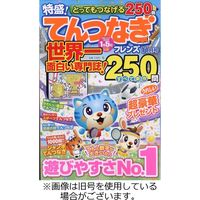 とってもつなげる てんつなぎフレンズ 2024/02/08発売号から1年(6冊)（直送品）