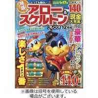 とっても面白いアロー＆スケルトンフレンズ 2024/02/19発売号から1年(6冊)（直送品）