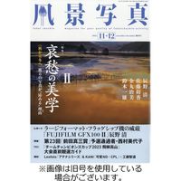 風景写真 2024/02/20発売号から1年(6冊)（直送品）