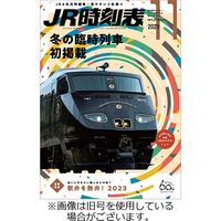 JR時刻表2024/02/24発売号から1年(12冊)（直送品）