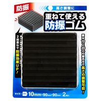 和気産業 重ねて使える防振ゴム 10mm×90mm×90mm 2個入り EGH-10 1セット(6セット)（直送品）