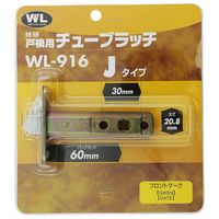 和気産業 チューブラッチ Jタイプ WL916 1セット(4個)（直送品）