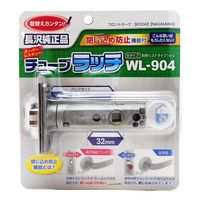 和気産業 チューブラッチ Bタイプ 長沢用 バックセット60mm WL904 1セット(2セット)（直送品）