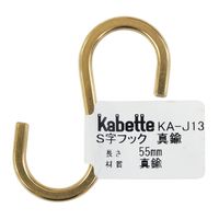 和気産業 Kabette(カベッテ) S字フック 真鍮 55mm KA-J13 1セット(16個)（直送品）