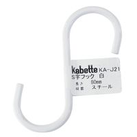 和気産業 Kabette(カベッテ) S字フック 白80mm KA-J21 1セット(14個)（直送品）