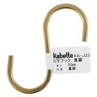 和気産業 Kabette(カベッテ) S字フック 真鍮 80mm KA-J23 1セット(14個)（直送品）