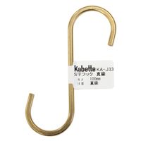 和気産業 Kabette(カベッテ) S字フック 真鍮 100mm KA-J33 1セット(12個)（直送品）