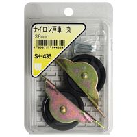 和気産業 ナイロン戸車 丸 36mm 2個入 SH-435 1セット(20個:2個×10箱)（直送品）