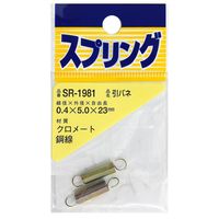 和気産業 鉄引きバネ 線径0.4mm×外径5mm×自由長23mm 2個入 SR-1981 1セット(52個:2個×26袋)（直送品）