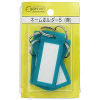 和気産業 ネームホルダー5 青 5個 MY012 1セット(50個:5個×10パック)（直送品）