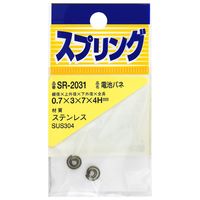 和気産業 ステンレス電池バネ 0.7×3×7×4Hmm 2個 SR-2031 1セット(56個:2個×28袋)（直送品）