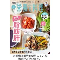 栄養と料理 2023/11/09発売号から1年(12冊)（直送品）