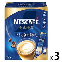 【スティックコーヒー】ネスレ日本 ネスカフェ 香味焙煎 ひとときの贅沢 スティックコーヒー 1セット（66本：22本入×3箱）
