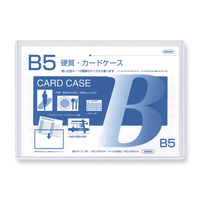 硬質カードケース　Ｂ５　０．５ CC-55 40個 共栄プラスチック（直送品）