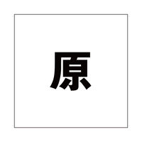 ハイロジック 表札用 切文字シール 「原」