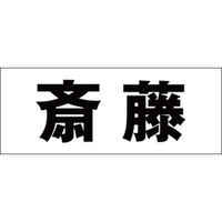 ハイロジック 表札用 切文字シール 「斎藤」